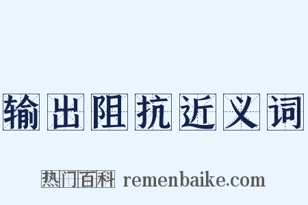 输出阻抗近义词是什么意思的图片